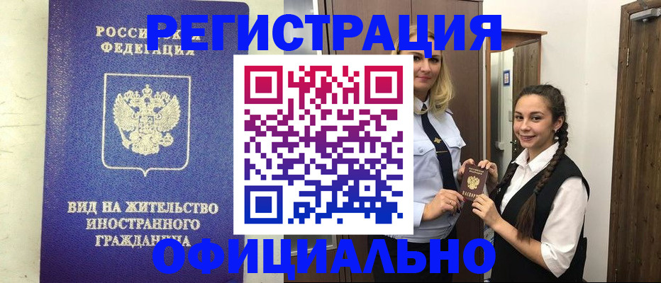 купить прописку в Звенигово